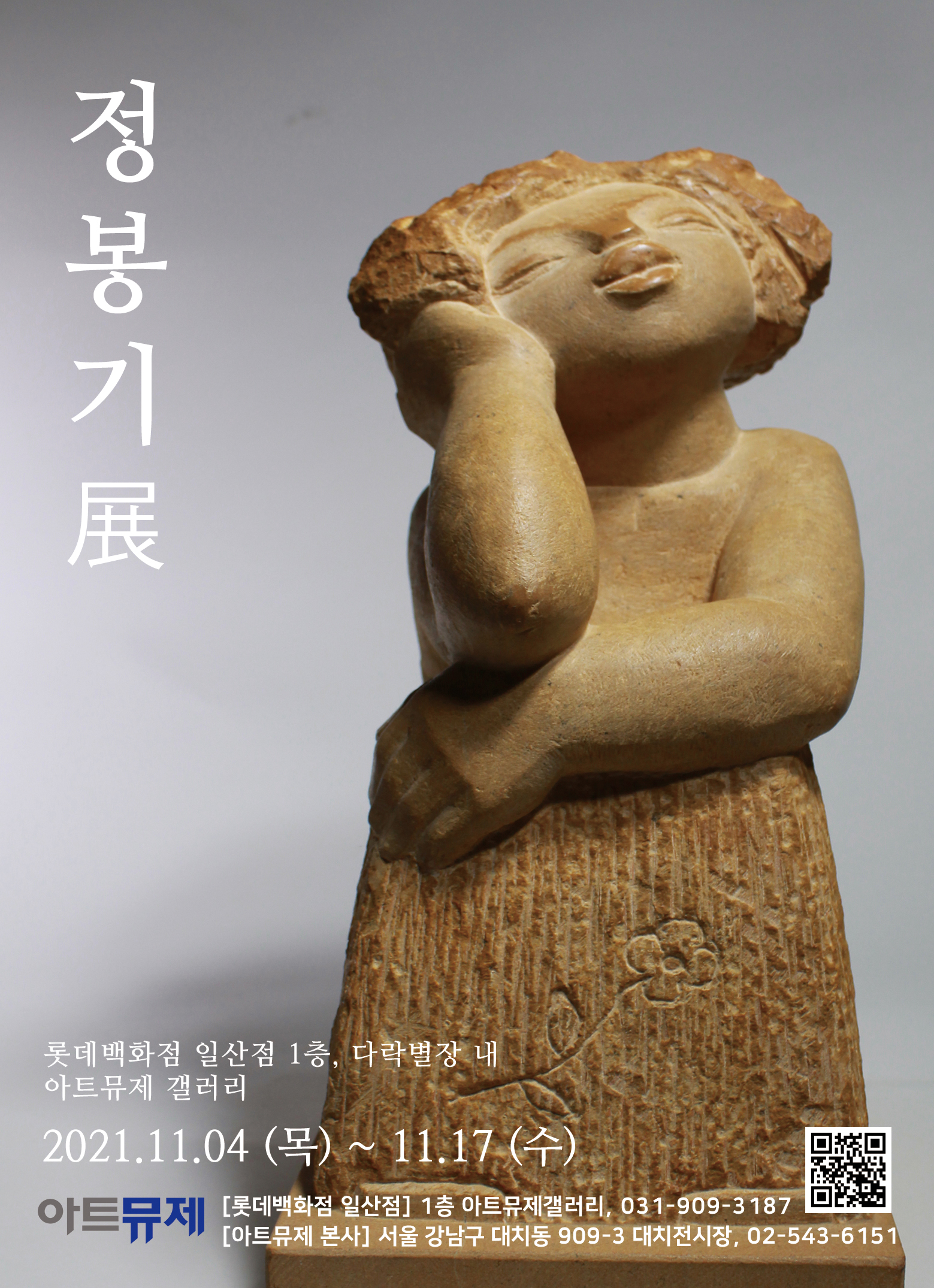 [아트뮤제 전시] 정봉기, 자연주의 철학을 지향하는 탐미적 세계