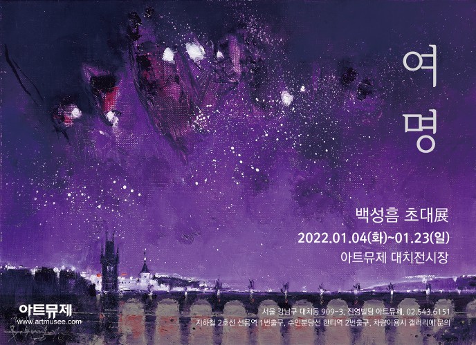 [아트뮤제 전시] 여명_백성흠 초대展