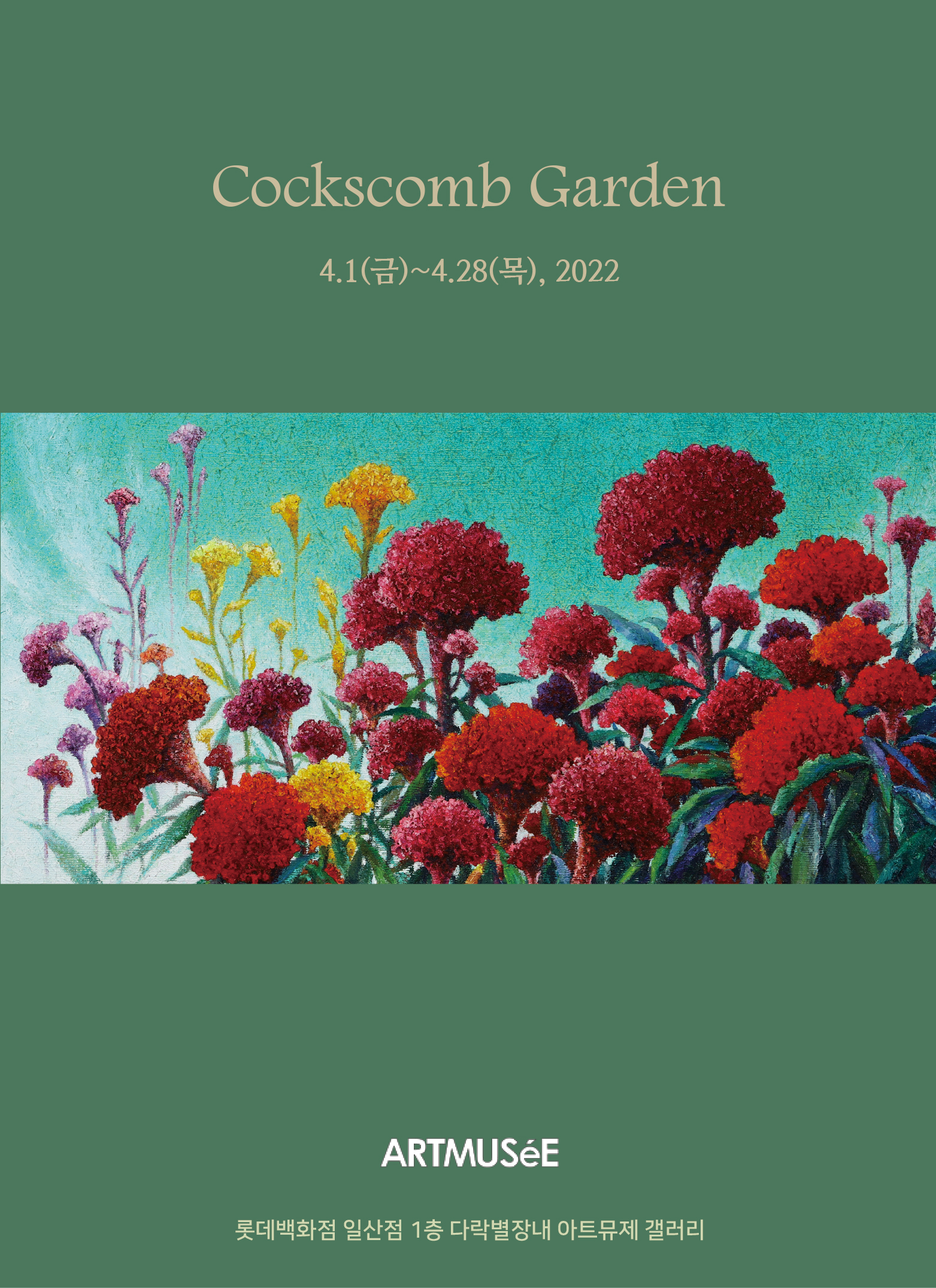 [아트뮤제 전시] Cockscomb Garden _ 김숙 展