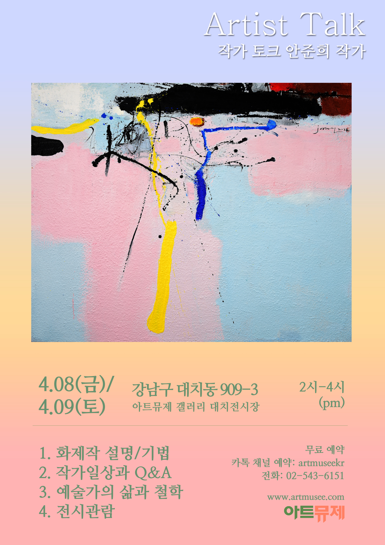 [작가토크] 안준희 작가와의 만남(예술가의 일상과 작품세계)