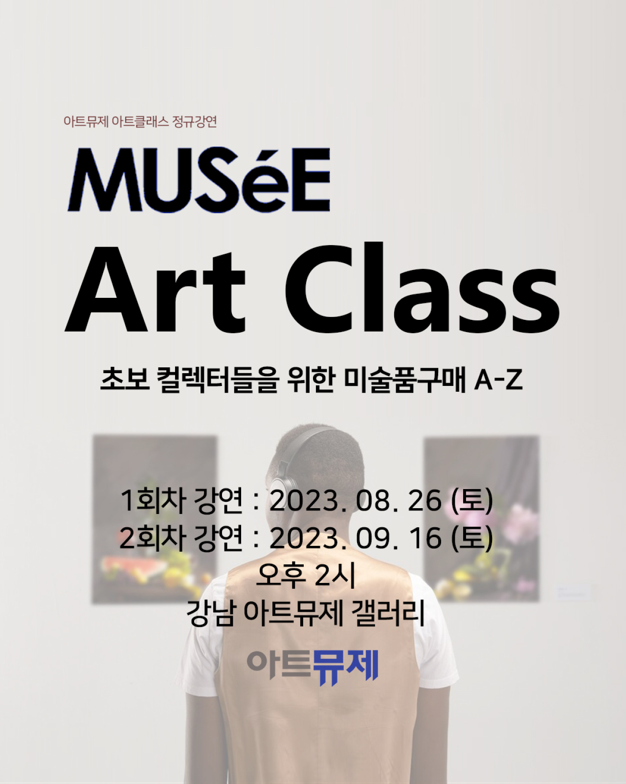 [아트뮤제 정규강연] 뮤제 아트클래스 OPEN + 얼리버드 이벤트 안내 (예약링크 첨부)