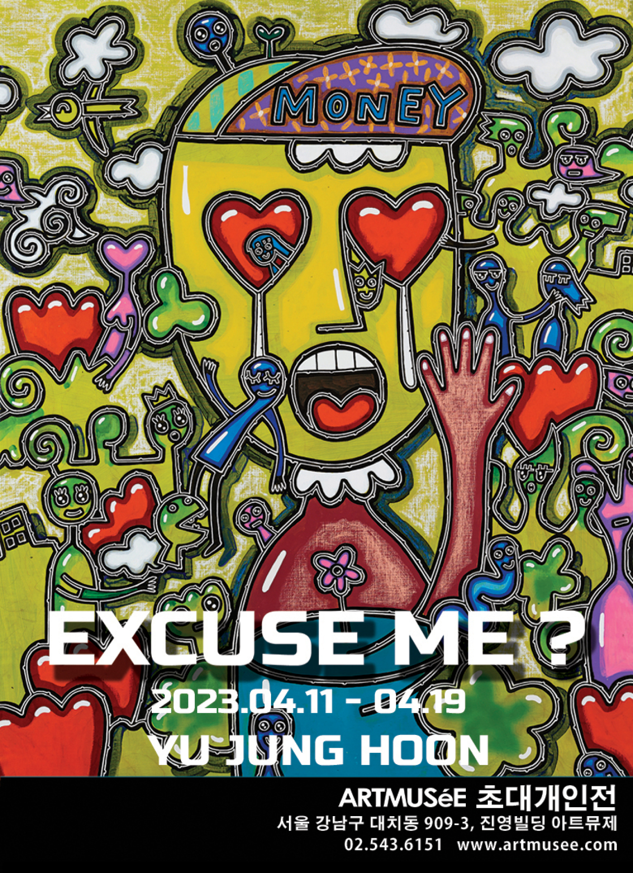 [대치] EXCUSE ME? - 유정훈 초대개인전