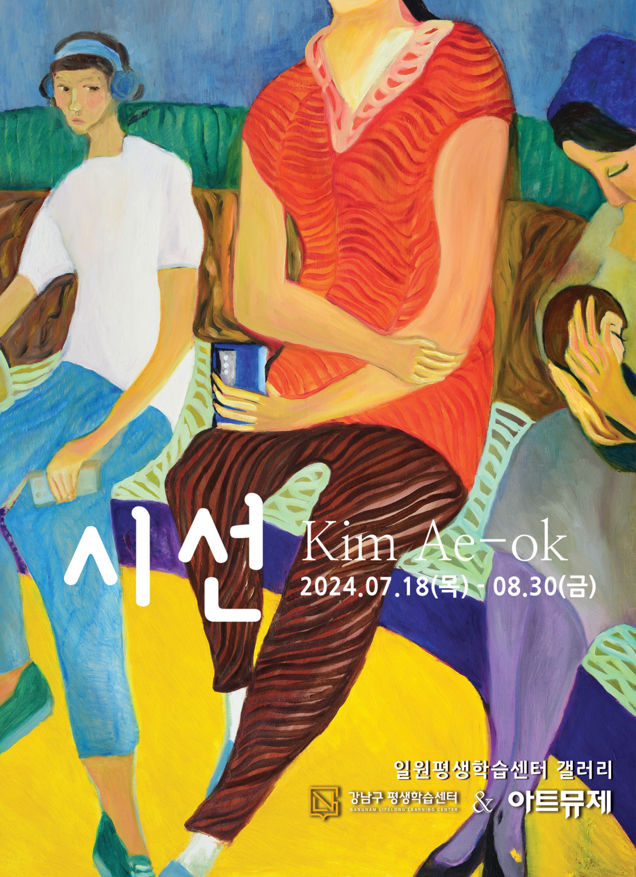 [아트뮤제 찾아가는 미술관] 김애옥 작가 초대전 | 시선