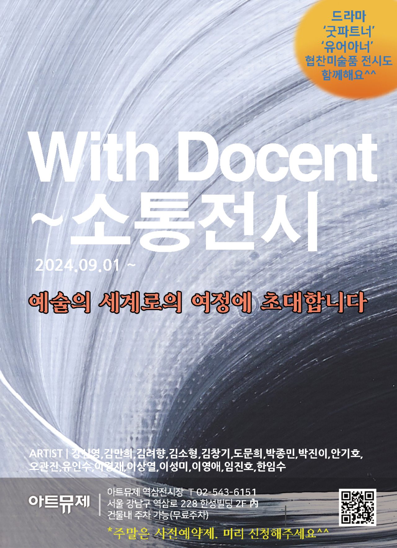 With Docent ~ 소통전시