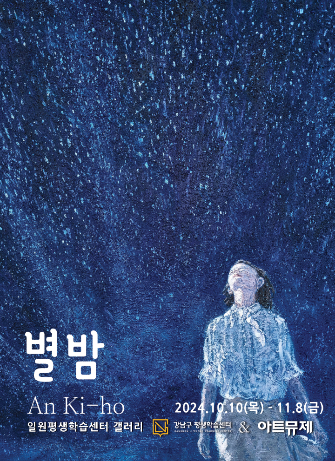 안기호작가 15th 개인전 | 별밤