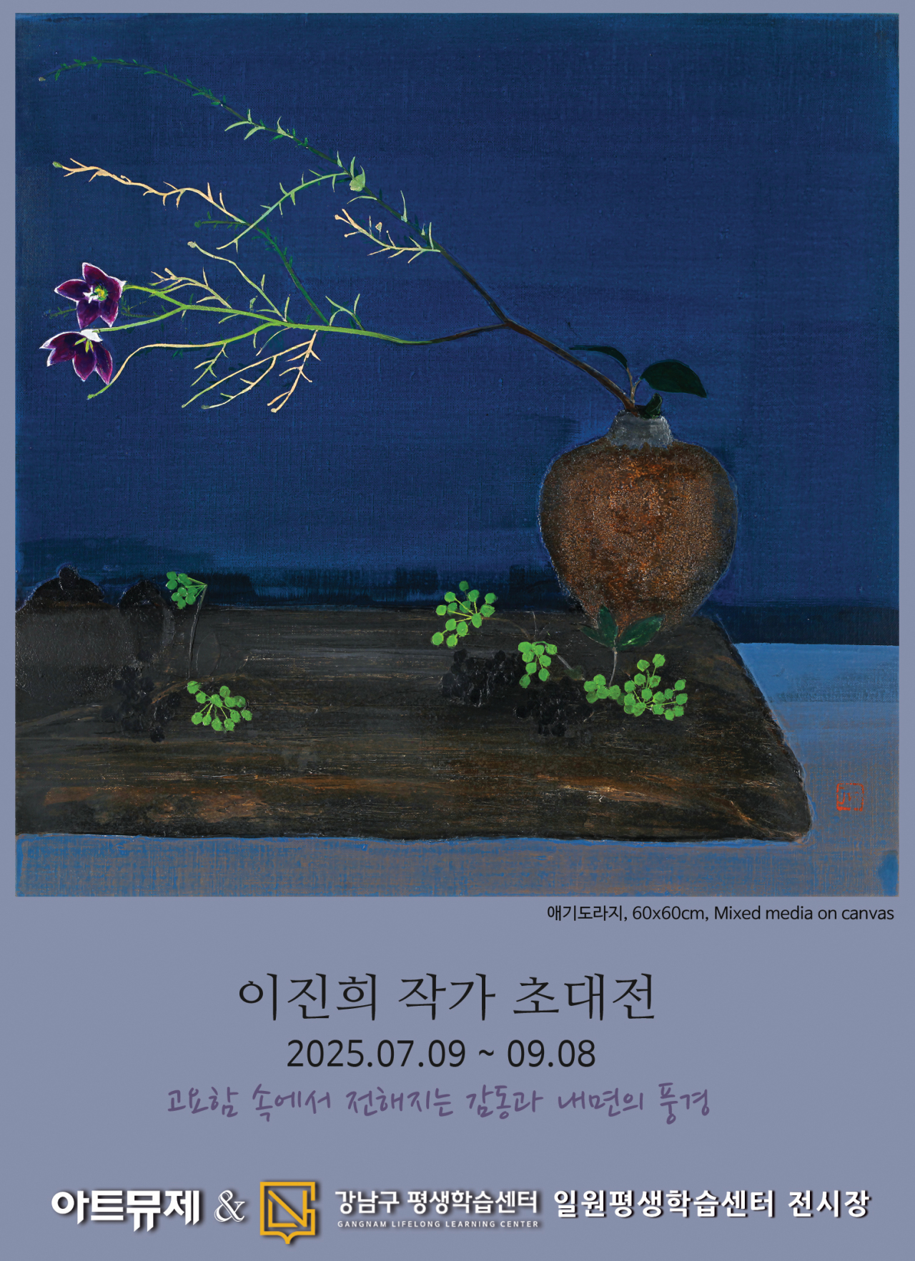 서정적 색채미학의 공존, 사유의 공간