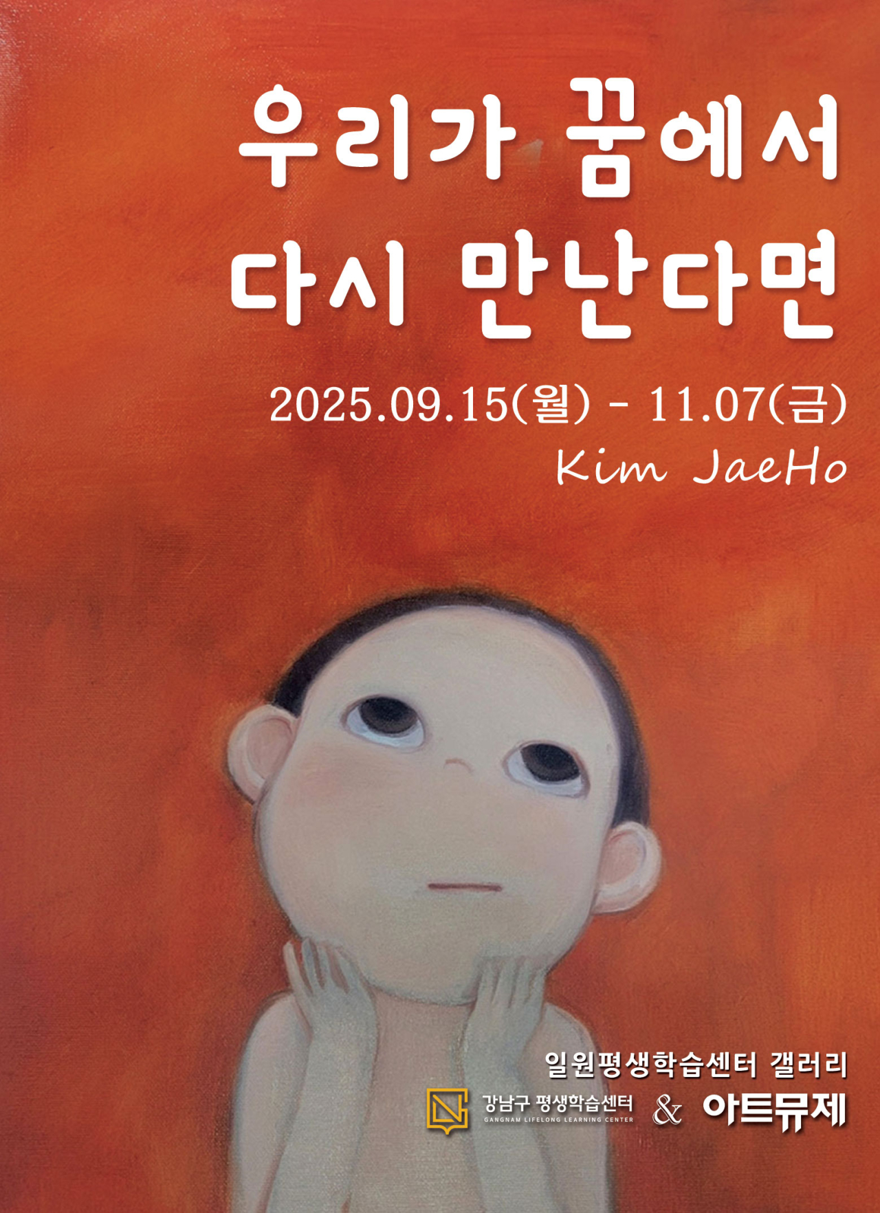 우리가 꿈에서 다시 만난다면