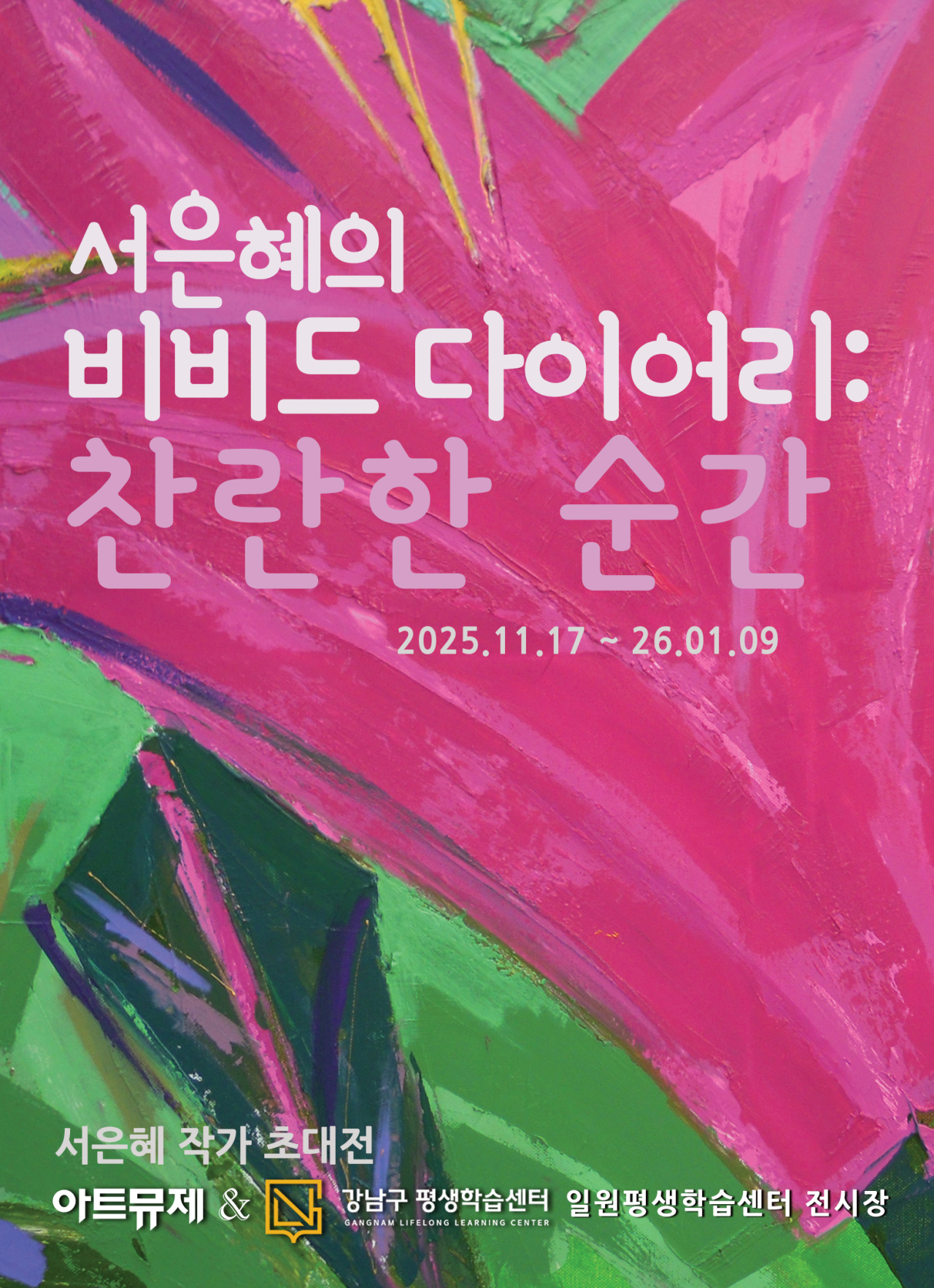 서은혜의 비비드 다이어리: 찬란한 순간